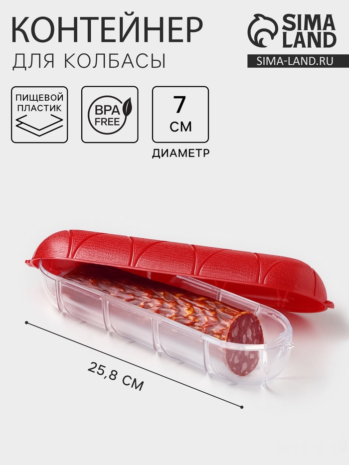 Контейнер для хранения колбасы, пластик, 25.8×7×7 см, красный - Фото 1