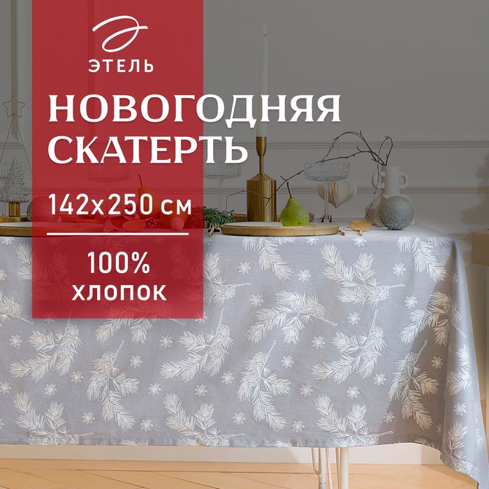 

Скатерть Этель «Серебряные ветки», 149х250 см, саржа 190 г/м2