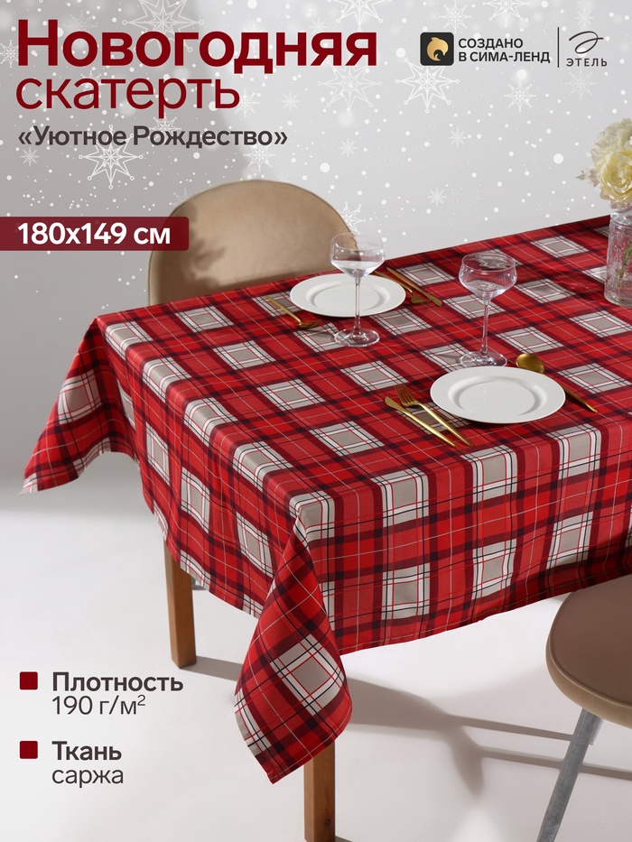 Скатерть «Этель. Уютное Рождество», 149×180 см, 100% хлопок, саржа 190 г/м²