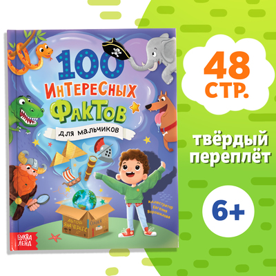 Энциклопедия в твёрдом переплёте «100 фактов для мальчиков», 48 стр.