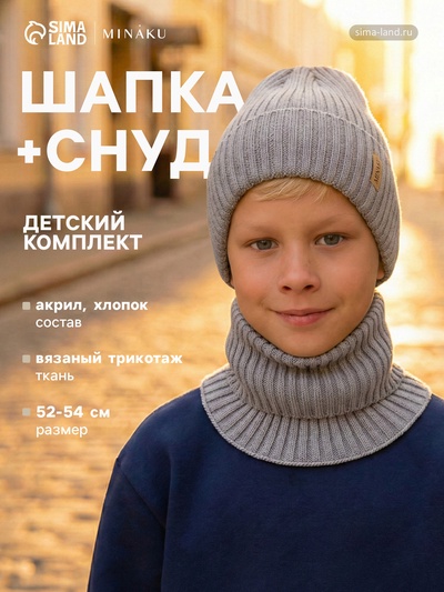 Комплект детский (шапка, снуд) MINAKU: Cozy Winter, серый, размер 52-54 (3-5 лет)