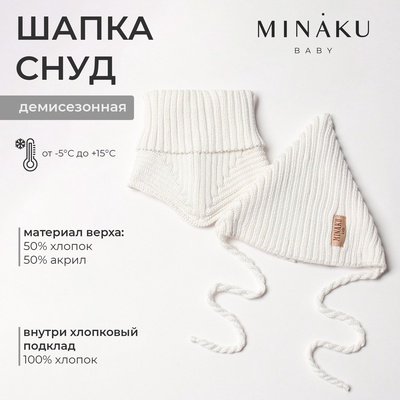Комплект детский (шапка, снуд) MINAKU р-р 35-40, цвет молочный