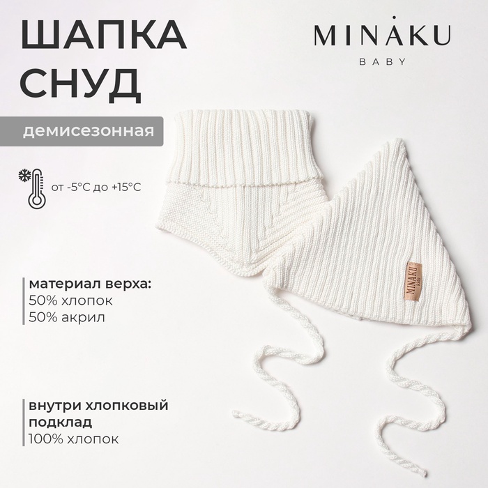 Комплект детский (шапка, снуд) MINAKU  р-р 46-48, цвет молочный - Фото 1