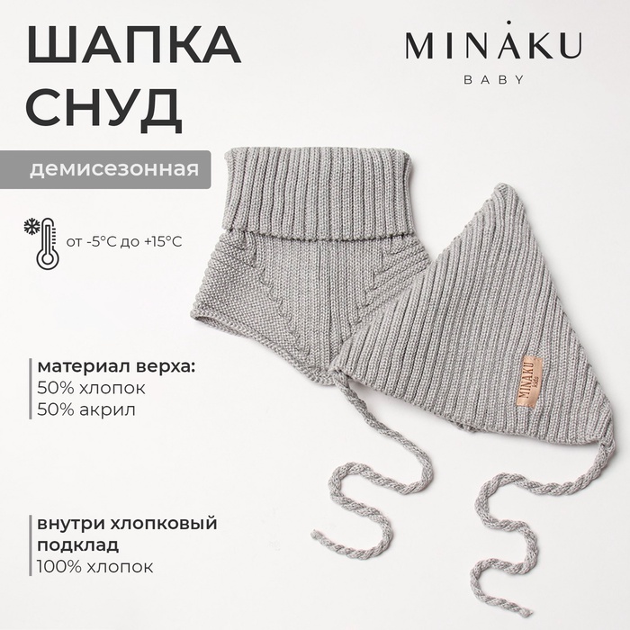 Комплект детский (шапка, снуд) MINAKU  р-р 48-50, цвет серый