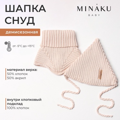 Комплект детский (шапка, снуд) MINAKU  р-р 35-40, цвет бежевый