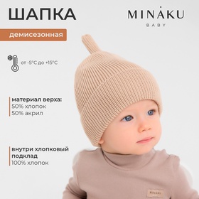 Шапка детская MINAKU  р-р 48-50, цвет бежевый 9762077