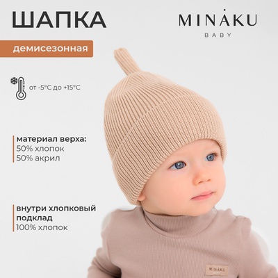 Шапка детская MINAKU, размер 48-50, бежевая