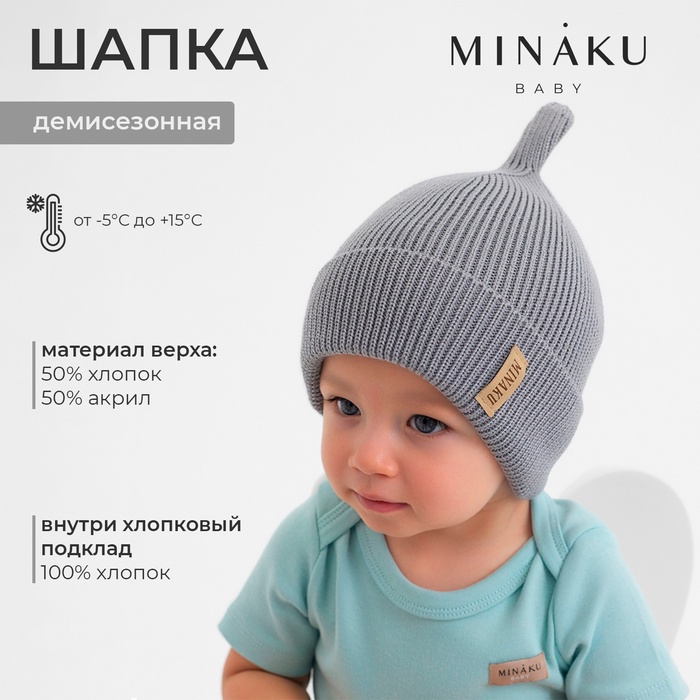 

Шапка детская MINAKU р-р 46-48, цвет серый