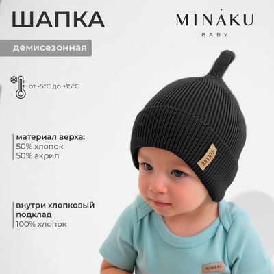 Шапка детская MINAKU  р-р 50-52, цвет черный
