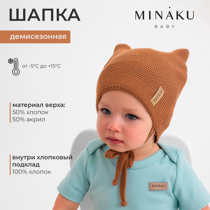 

Шапка детская MINAKU р-р 42-44, цвет коричневый