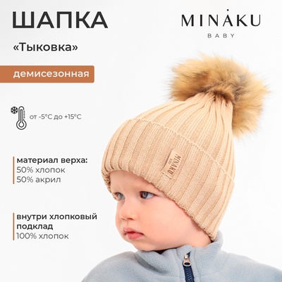 Шапка детская MINAKU, размер 50-52 (3-4 лет), бежевая