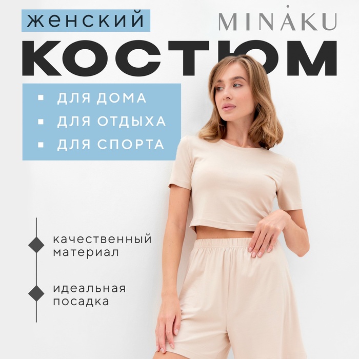 Пижама женская (футболка, шорты) MINAKU: Home collection, размер 46, бежевая - Фото 1