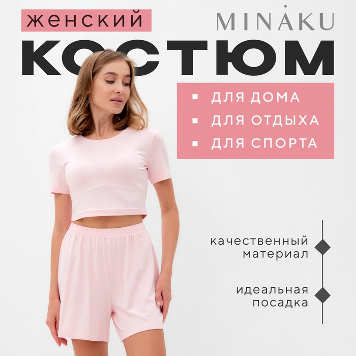 Пижама женская (футболка, шорты) MINAKU: Home collection, размер 46, розовая - Фото 1