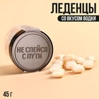 Леденцы в банке «Не спейся с пути», вкус: водка, 45 г. 9862567 - фото 10994013