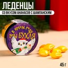 Леденцы в банке «В этом году ты бухля», вкус: ананас с шампанским, 45 г. - фото 24399650