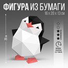 Набор для создания полигональной фигуры «Пингвин» 20х16х12,9 см - фото 11036368