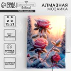 Алмазная мозаика на новый год с частичным заполнением на холсте «Розы», 15×21 см, набор для творчества - Фото 1