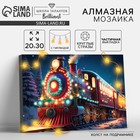 Алмазная мозаика на новый год с частичным заполнением на подрамнике «Экспресс», с гирляндой, 20 х 30 см, набор для творчества - фото 320078455