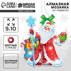 Алмазная мозаика на новый год с частичным заполнением для детей на подвеске «Дедушка Мороз», набор для творчества - Фото 1