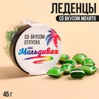 Леденцы в банке «Отпуск на Мальдивах», вкус: мохито, 45 г. 9862564 - фото 10994036