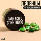 Леденцы в банке «Ради всего спиртного», вкус: мохито, 45 г. 9862565 - фото 10994040