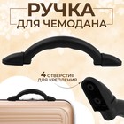 Ручка для чемодана, 2,4 × 23,7 см, цвет чёрный 9923741 - фото 10985657