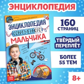 Книга в твёрдом переплёте «Энциклопедия современного мальчика», 160 стр.
