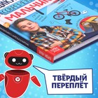 Книга в твёрдом переплёте «Энциклопедия современного мальчика», 160 стр. - фото 809709645