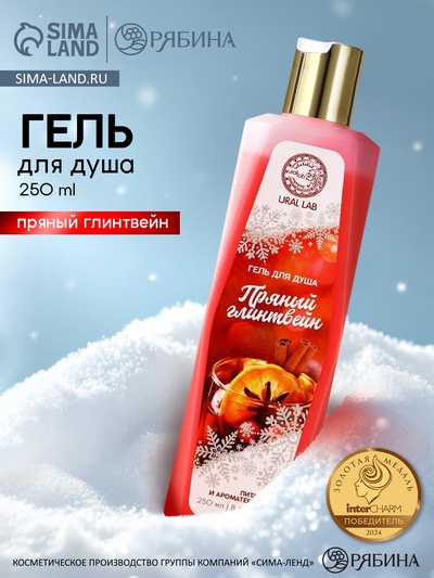 Гель для душа, 250 мл, аромат пряного глинтвейна, URAL LAB