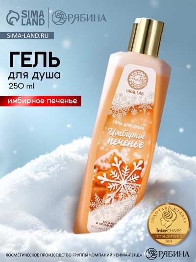 Гель для душа, 250 мл, аромат имбирного печенья, URAL LAB