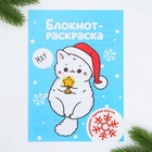 Новый год. Блокнот-раскраска «Белый котик», формат А5, мягкая обложка - Фото 1
