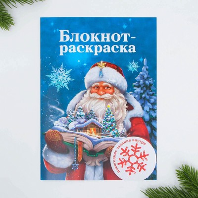 Новый год. Блокнот-раскраска «Дед Мороз», формат А5, мягкая обложка