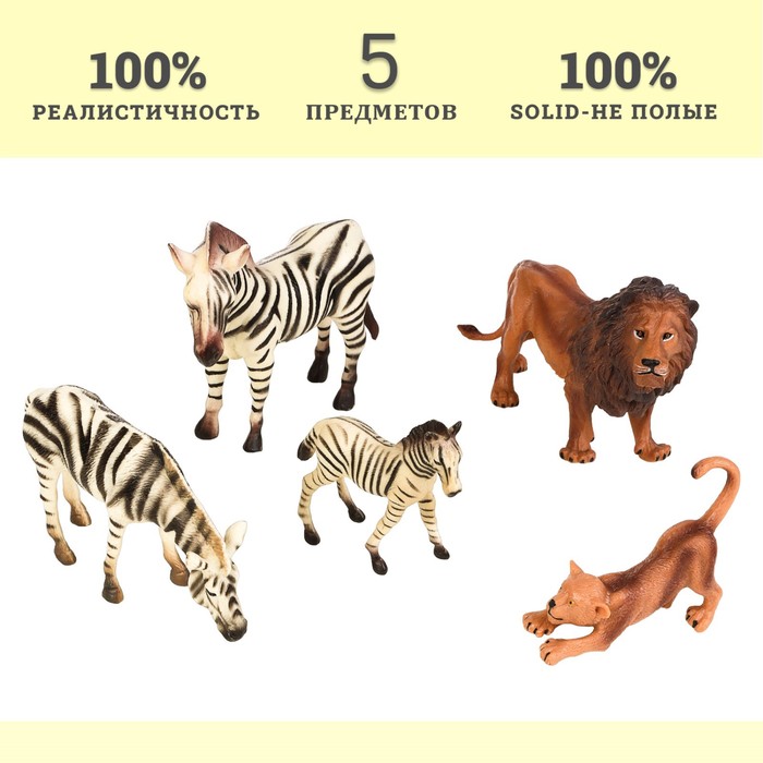 Набор фигурок «Мир диких животных: семья львов и семья зебр», 5 фигурок - фото 1906387172