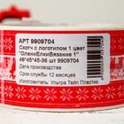 Новогодний скотч с логотипом «ОлениЕлкиВязание 1», 48 х 45 м, 45 мкм - фото 7379936
