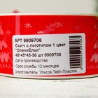 Новогодний скотч с логотипом «ОлениЕлки», 48 х 45 м, 45 мкм - фото 24365891