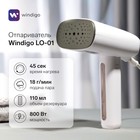 Отпариватель Windigo LO-01, ручной, 800 Вт, 110 мл, 1 режим, 18 г/мин, 220 Вт, белый - Фото 1