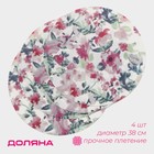 Салфетки сервировочные на стол Доляна «Акварель. Круг», 4 шт., d=38 см - Фото 1