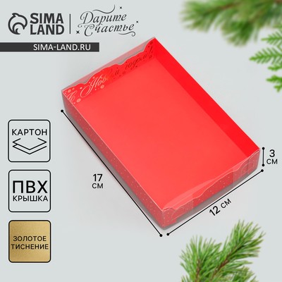 Коробка для макарун «С Новым годом!», дно с тиснением, 18 х 12 х 3.5 см