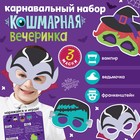 Карнавальный набор масок «Страшная вечеринка», 3 шт. - фото 320164028