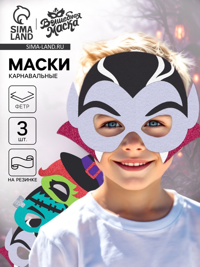 Набор карнавальных масок «Кошмарная вечеринка», 3 шт., фетр - Фото 1