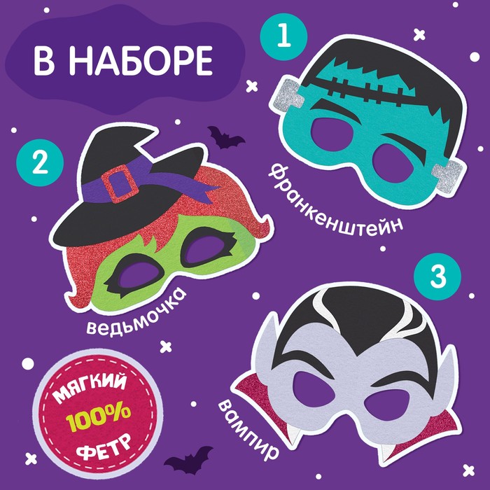 Карнавальный набор масок "Страшная вечеринка" 3 маски