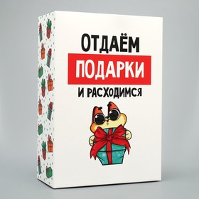 Коробка подарочная новогодняя складная «Отдаём подарки», 16 х 23 х 7.5 см (комплект 2 шт)