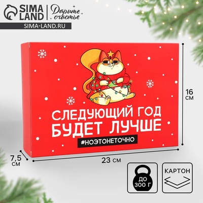 Коробка подарочная новогодняя складная «Следующий год будет лучше», 16×23×7.5 см
