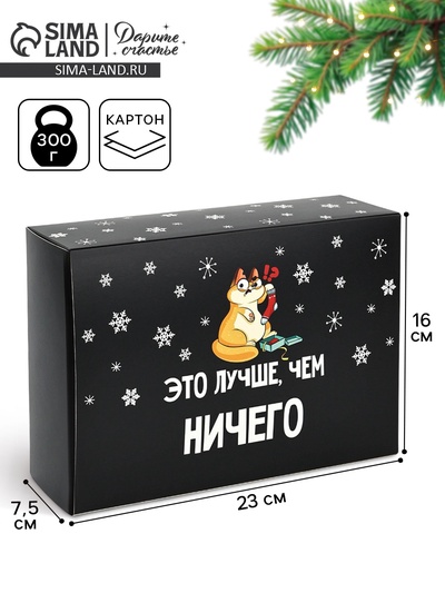 Коробка подарочная новогодняя складная «Лучше, чем», 16×23×7.5 см