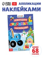Книжка «Новогодние аппликации наклейками», 16 стр., Синий трактор - Фото 1