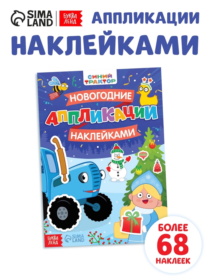Книжка «Новогодние аппликации наклейками», 16 стр., Синий трактор - Фото 1