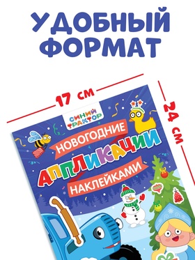 Книжка «Новогодние аппликации наклейками», 16 стр., Синий трактор