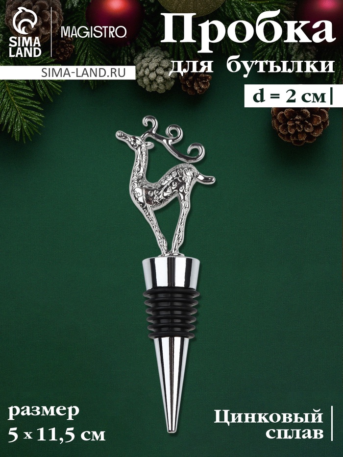 Пробка для бутылки новогодняя Magistro «Олень», 11.5 см, цинковый сплав, серебристая - Фото 1
