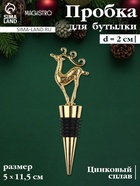 Пробка для бутылки новогодняя Magistro Deer, 12.5 см, цвет золотой - Фото 1