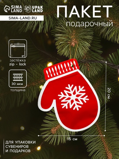 Пакет подарочный новогодний «Варежки», с zip - lock застежкой 20×15 см